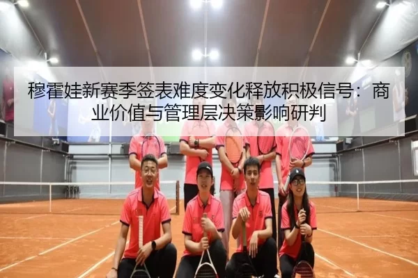 mu-huo-wa-xin-sai-ji-qian-biao-nan-du-bian-hua-shi-fang-ji-ji-xin-hao-shang-ye-jia-zhi-yu-guan-li-ceng-jue-ce-ying-2-171.jpg