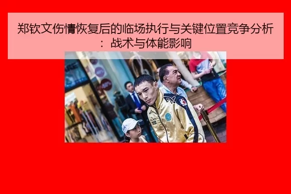 zheng-qin-wen-shang-qing-hui-fu-hou-de-lin-chang-zhi-xing-yu-guan-jian-wei-zhi-jing-zheng-fen-xi-zhan-shu-yu-ti-neng-2-837.jpg