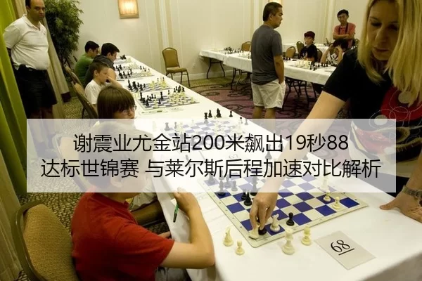 谢震业尤金站200米飙出19秒88 达标世锦赛 与莱尔斯后程加速对比解析